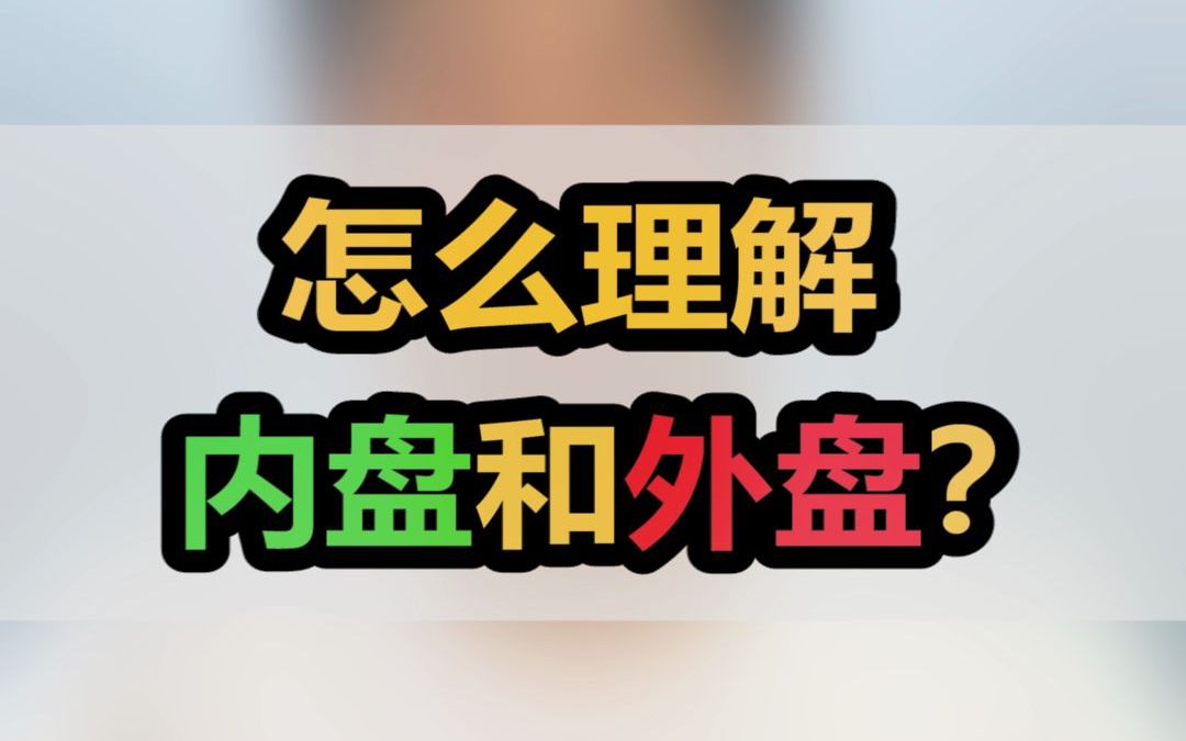 怎么理解内盘和外盘?哔哩哔哩bilibili