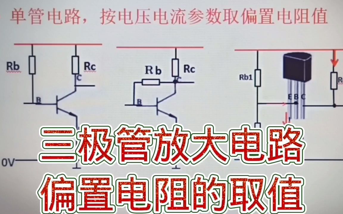 294三极管放大电路偏置电阻的计算,看完自己设计简单放大电路哔哩哔哩bilibili