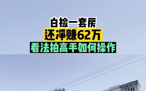 白捡一套房,还净赚62万,看法拍高手如何操作!哔哩哔哩bilibili