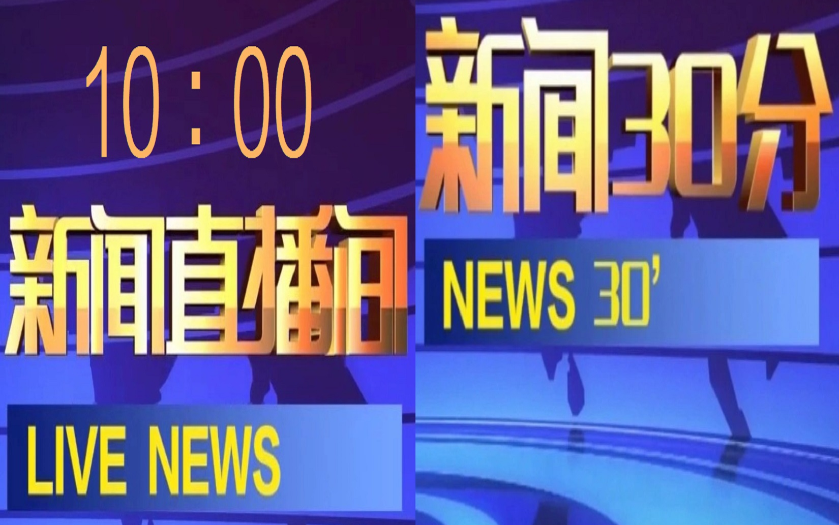 【放送文化ⷧ𝕨灣€‘10:00档《新闻直播间》与《新闻30分》的那些巧合哔哩哔哩bilibili