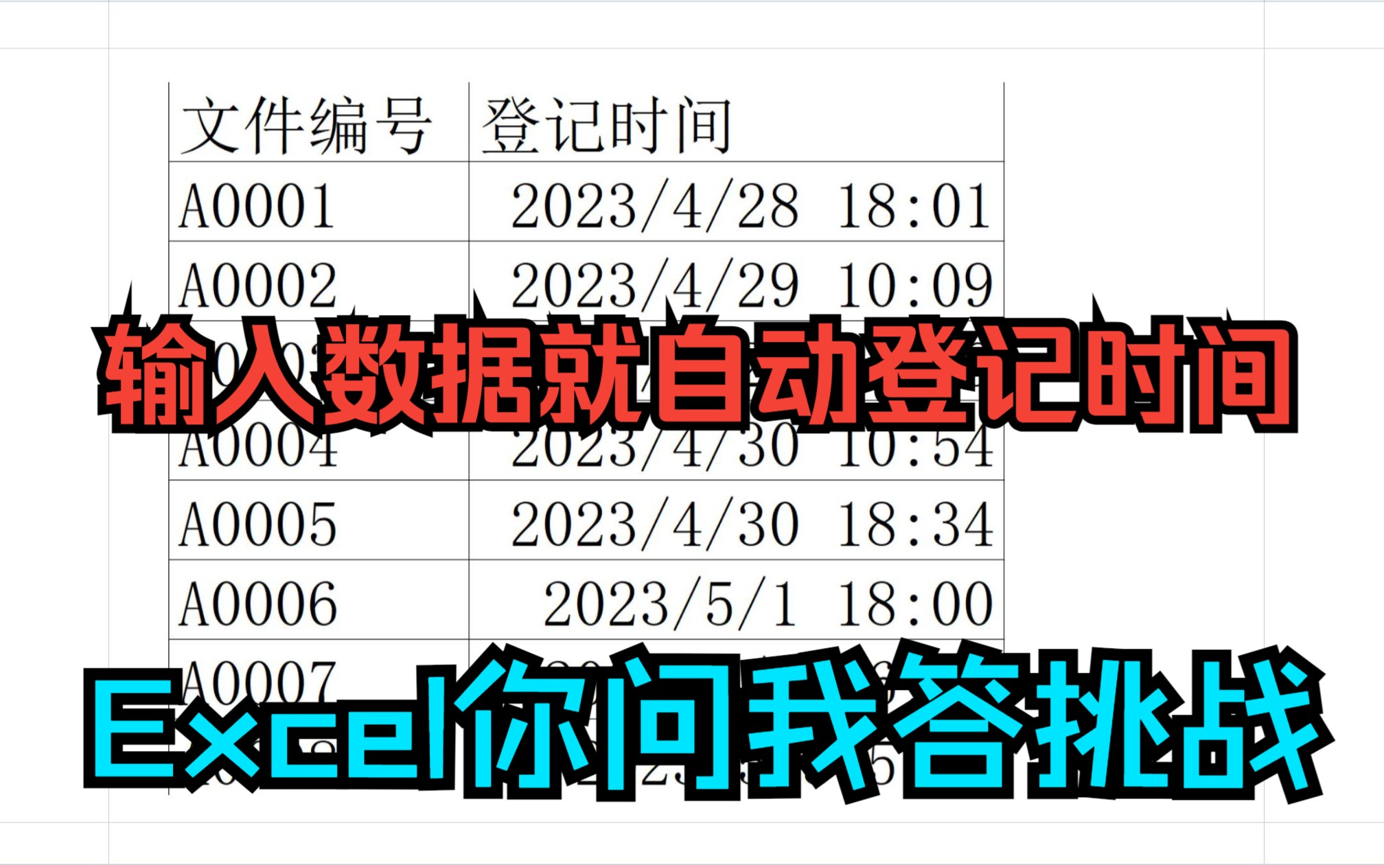 《Excel你问我答挑战》单元格内输入数据,就自动登记时间,且不会变动哔哩哔哩bilibili