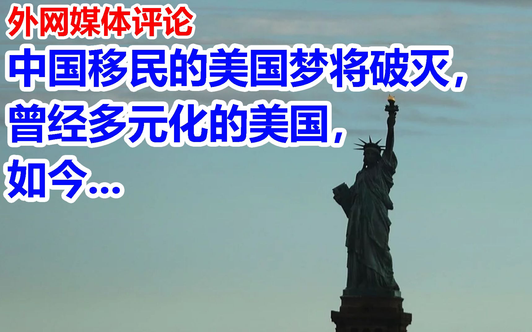 [图]外国网友评论：特朗普下的美国，中国移民的美国梦将破灭，曾经多元化的美国，如今...