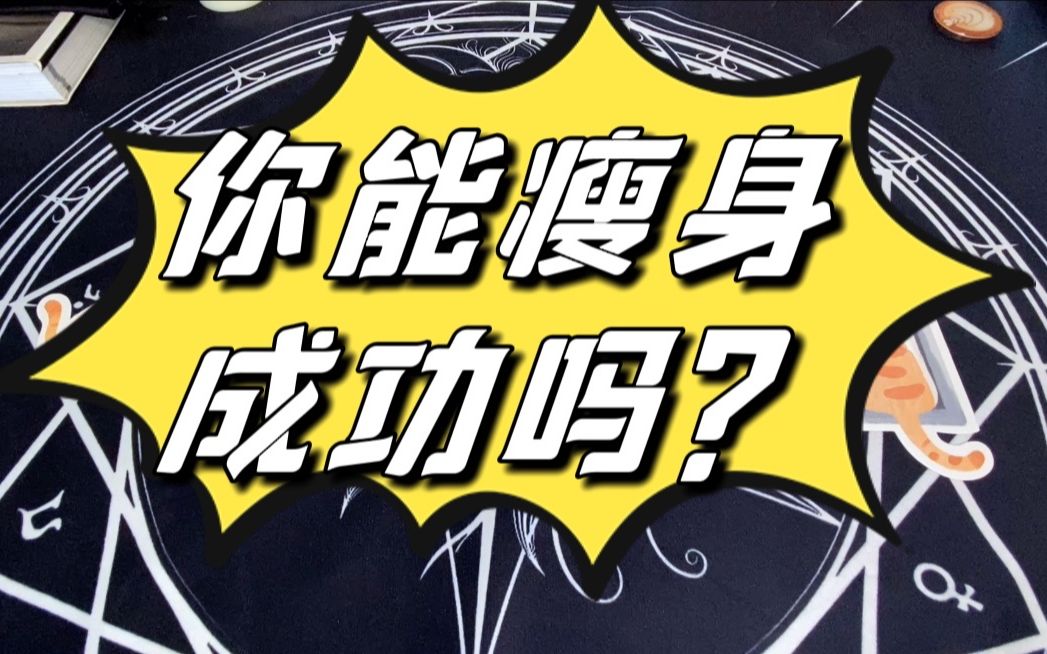 【塔罗师小希】你能瘦身成功吗?瘦身占卜 减肥助力 能减到理想体重吗?