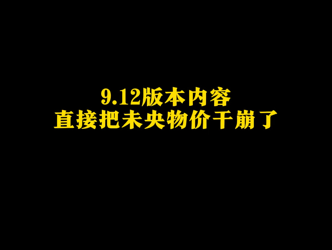 DNF帝城:9.12版本内容把未央物价干崩了,离谱得同时又在预料之中!网络游戏热门视频