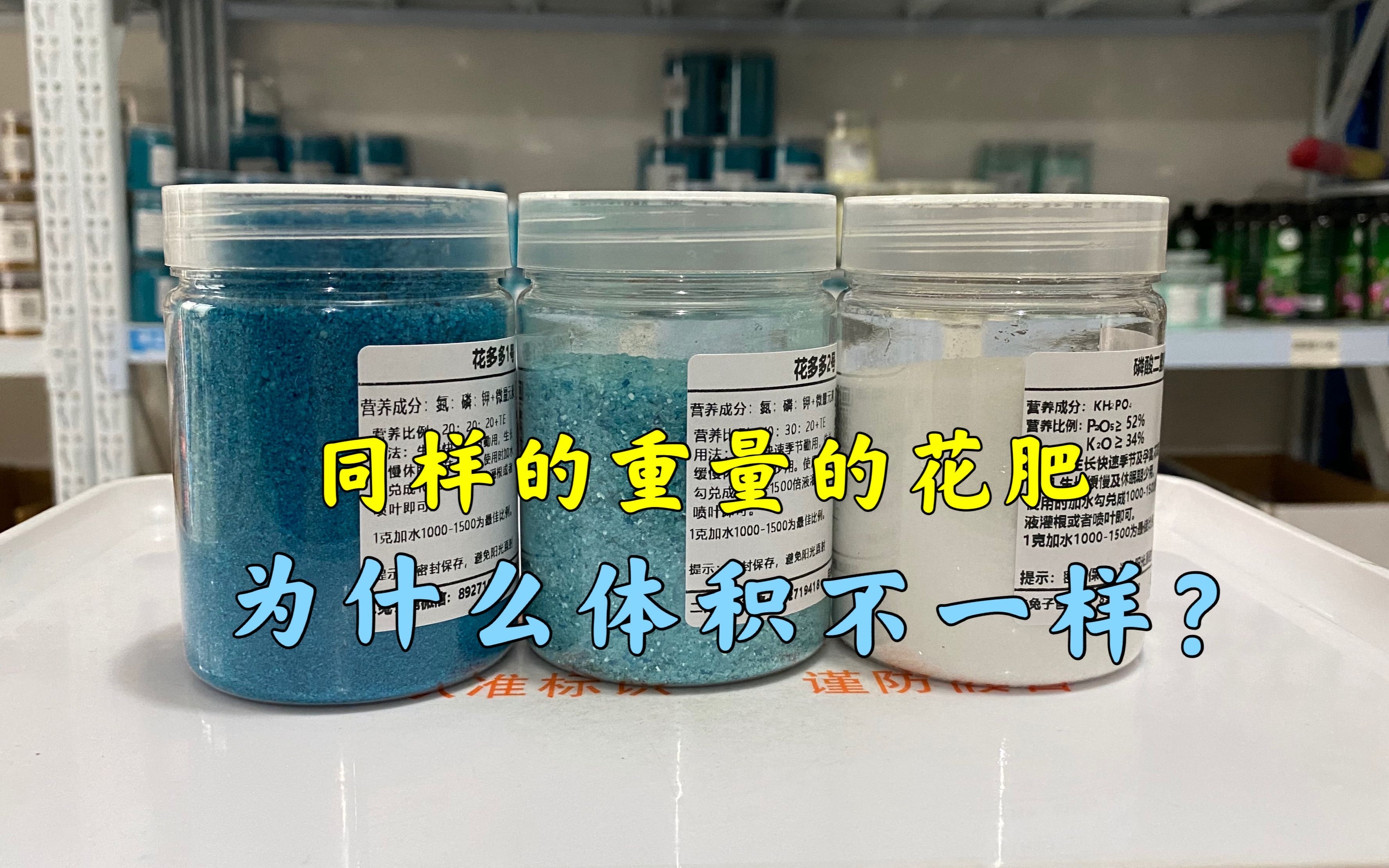 养花买肥料,不同型号肥料分量不一样,是什么原因?哔哩哔哩bilibili