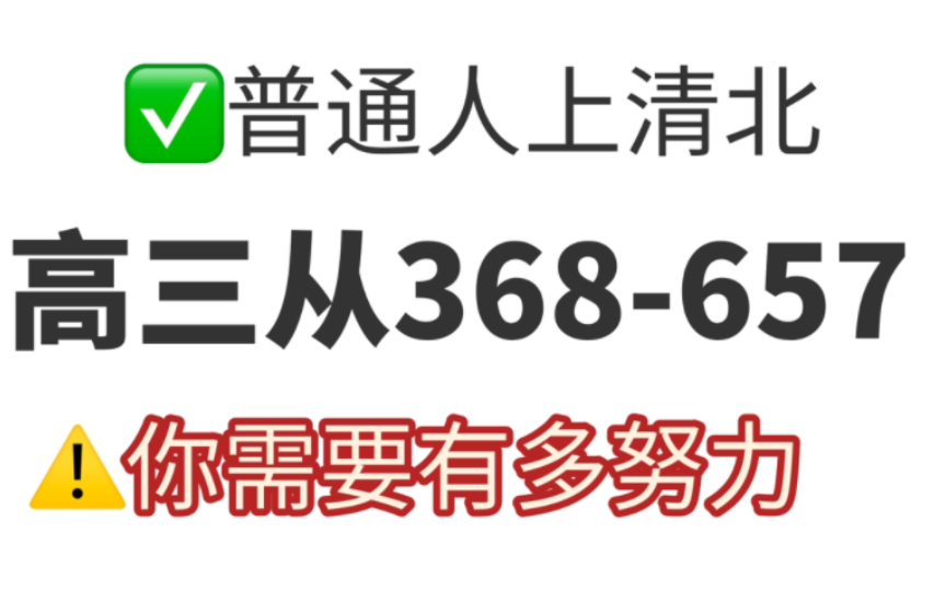 普通人如何上清北,高三从368657,你需要有多努力!哔哩哔哩bilibili