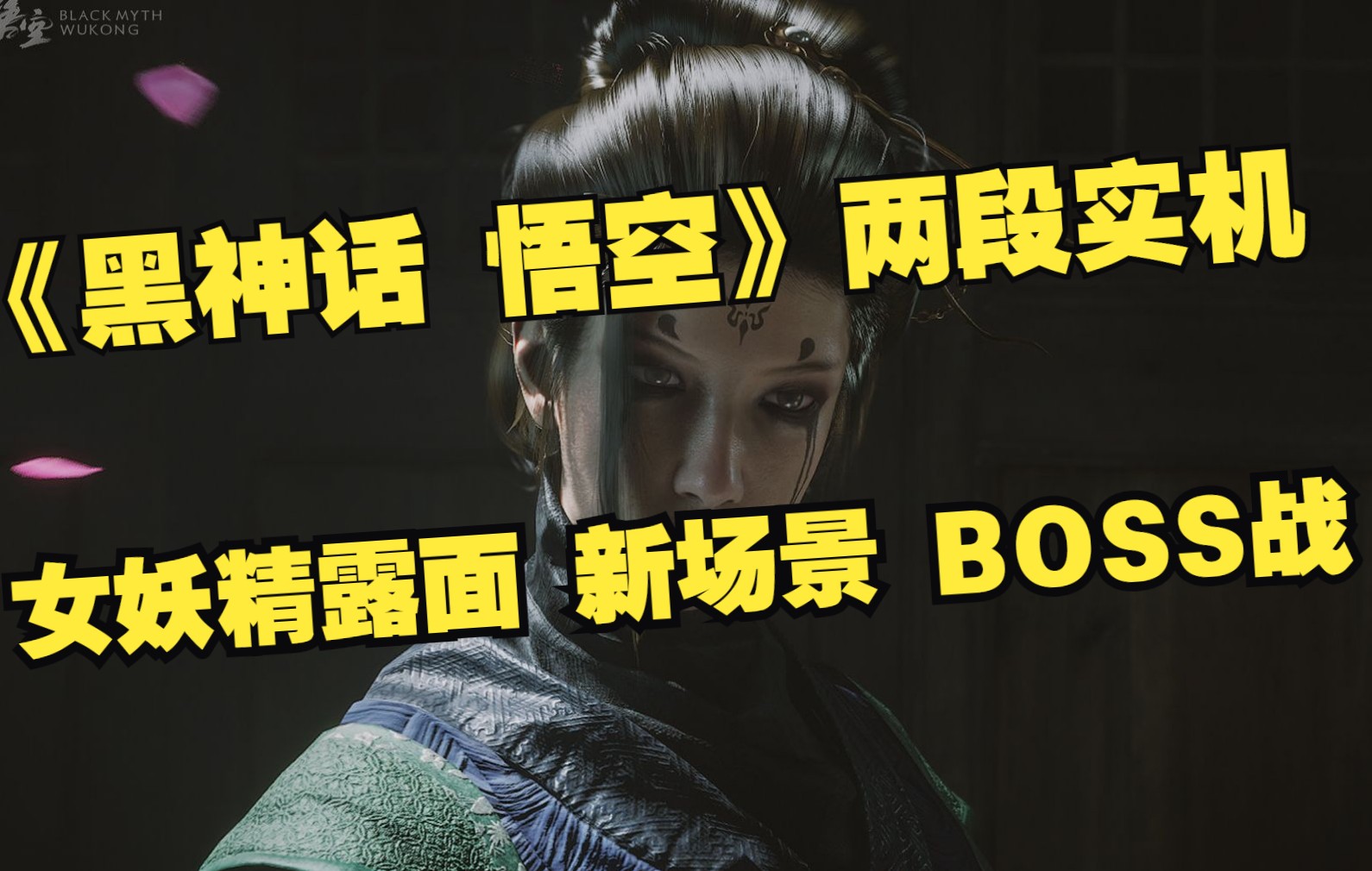 [图]《黑神话：悟空》两段实机演示 女妖精首次路面 新场景 BOSS战|《星际拓荒》《纸梦奇谭》折扣【每日史低推荐】