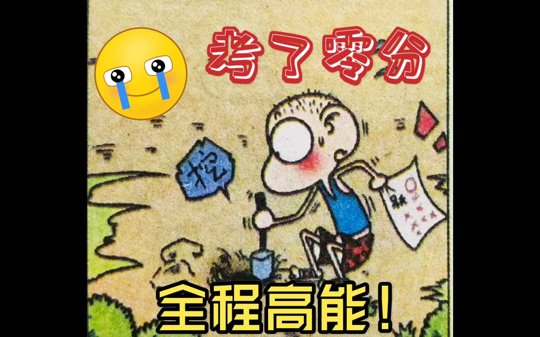 [爆笑校园]呆头漫画/搞笑漫画/有声漫画 生长的试卷哔哩哔哩bilibili