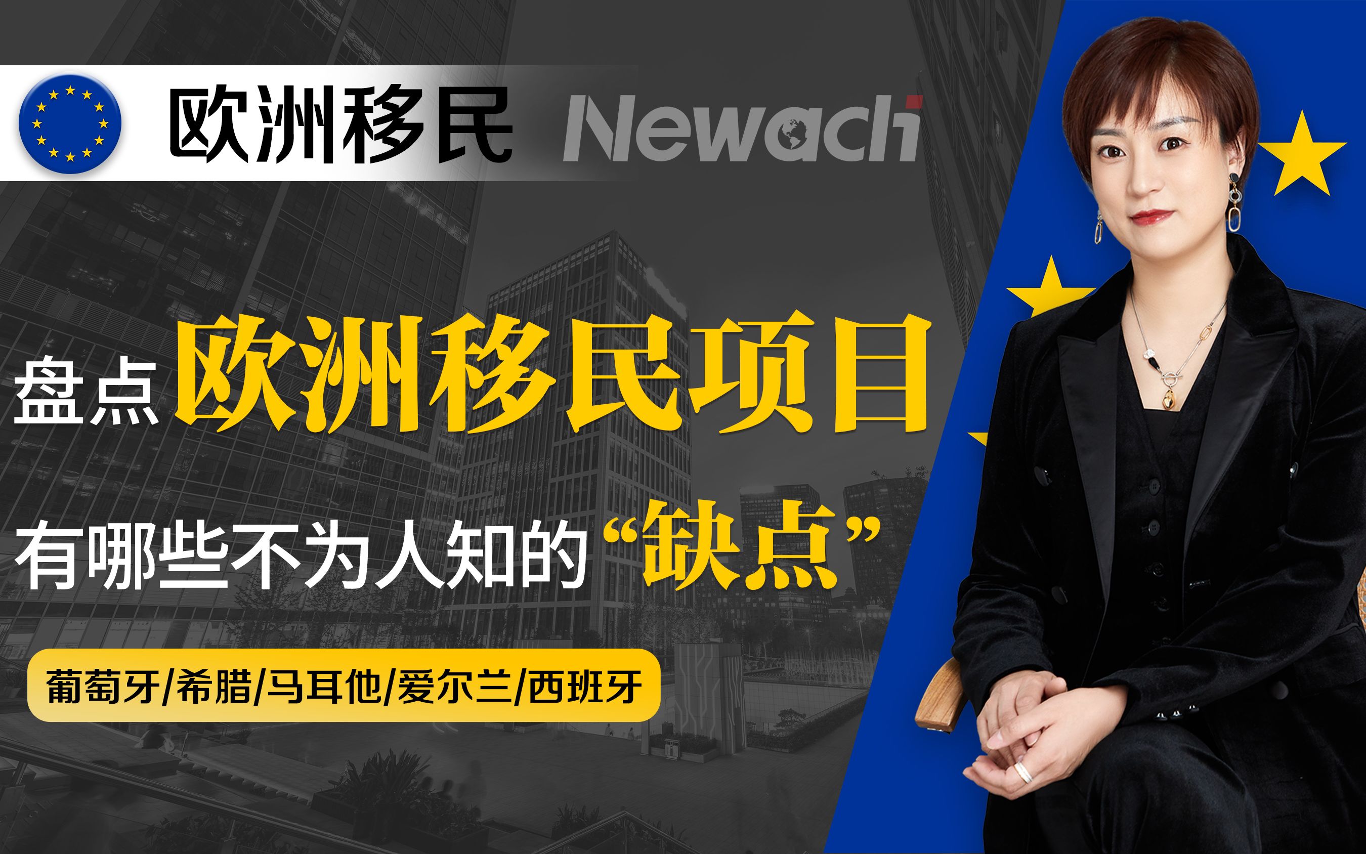 盘点欧洲各国移民项目,没有一个是完美的!希腊、葡萄牙、西班牙、爱尔兰、马耳他…中介口中千好万好的移民项目,有哪些不为人知的“缺点”?#希腊...