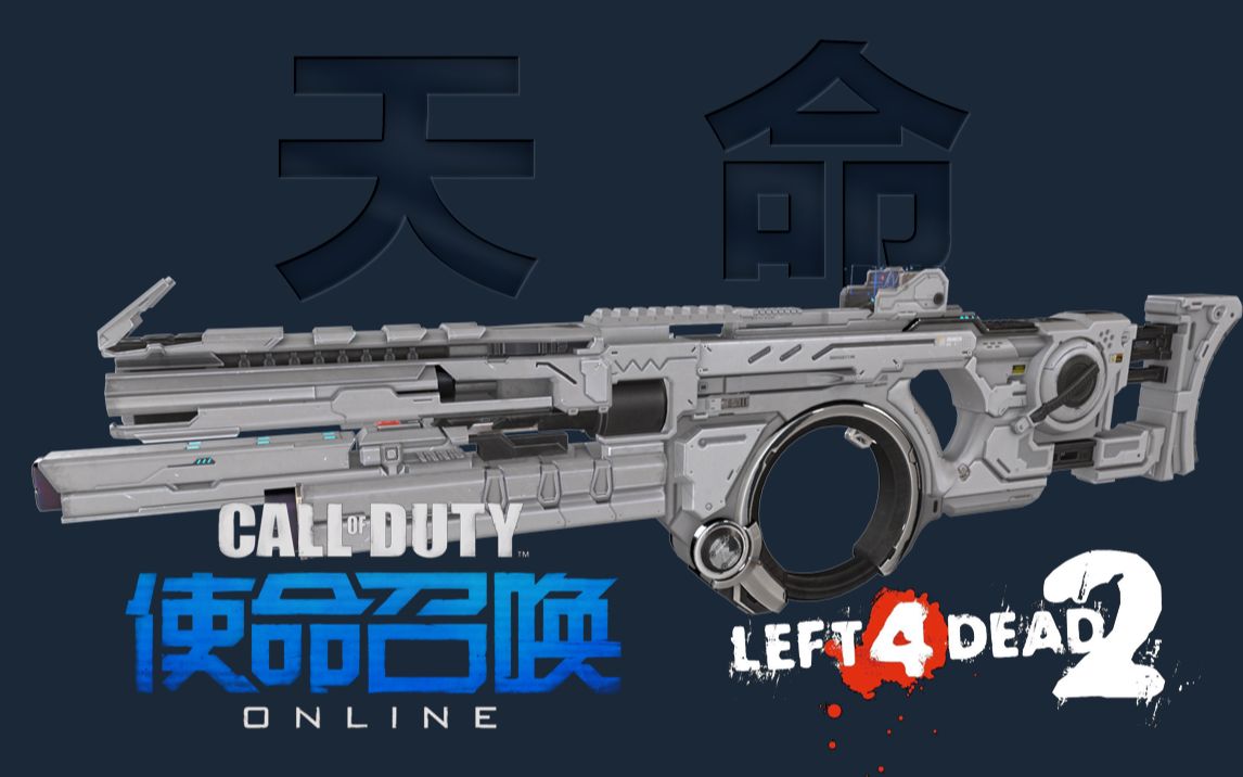 [图]【L4D2】天命 （smg_silence）CODOL