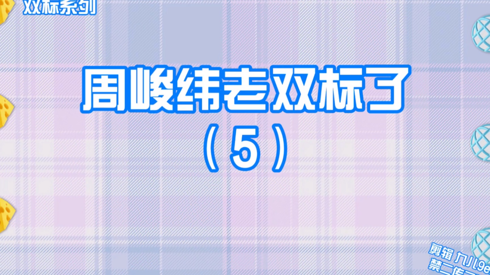 [图]老双标了5｜喊别人&被吓到｜最新显微镜糖点合集第四弹