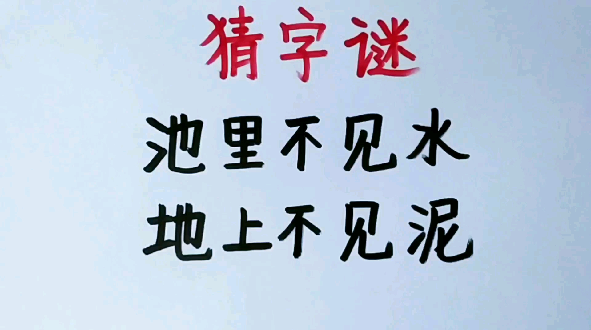 猜字谜没事猜一猜脑袋转得快这个一定要猜出来猜字谜没事猜一猜脑袋转