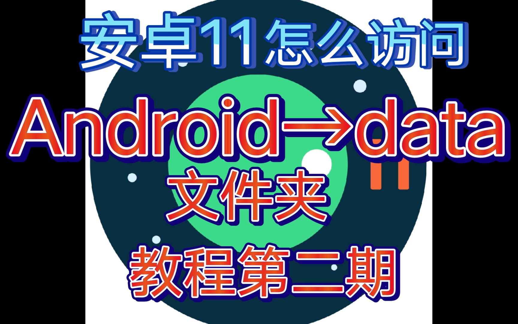 安卓11怎么访问Android→data文件教程第二期手机游戏热门视频