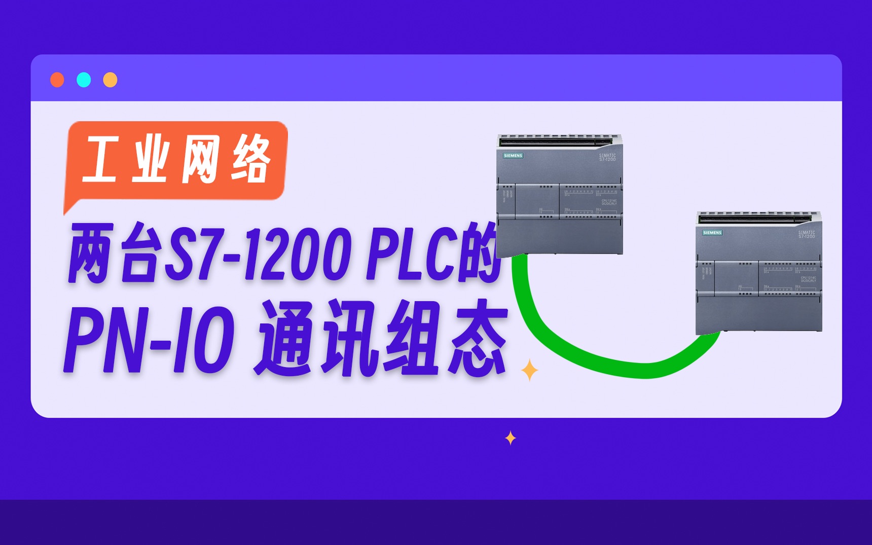 【工业网络】两台PLC的profinet IO通讯配置哔哩哔哩bilibili