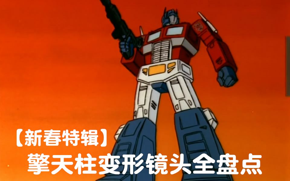 【新春特别辑】g1动画人物盘点:擎天柱变形镜头全盘点