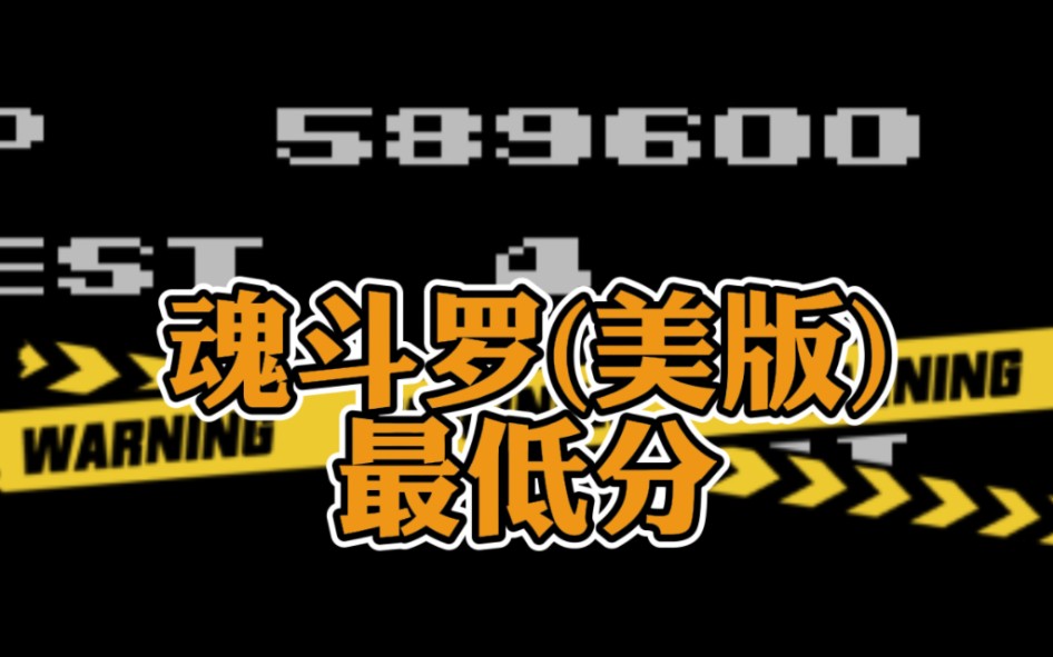 [图]为了省子弹 就得这么干 FC魂斗罗(美版) 最低分:589600 by FC马里奥大叔 第57期