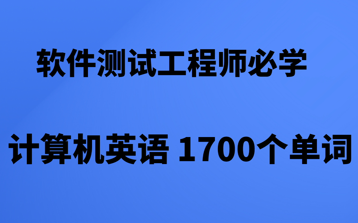 程序员必备计算机英语教程来袭,1700个词汇学习!哔哩哔哩bilibili