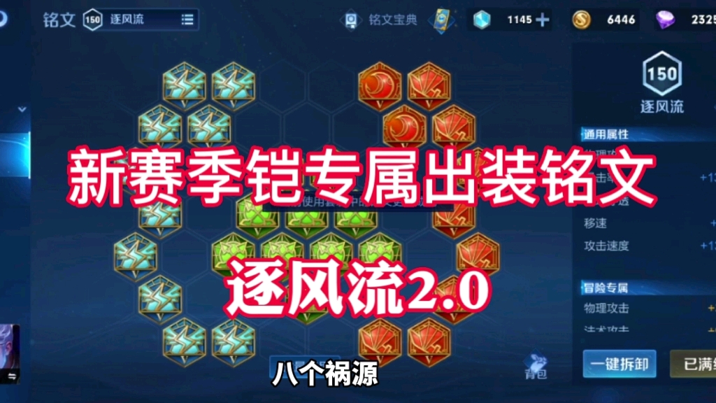 s29赛季 新版逐风流铠专属出装铭文分享!