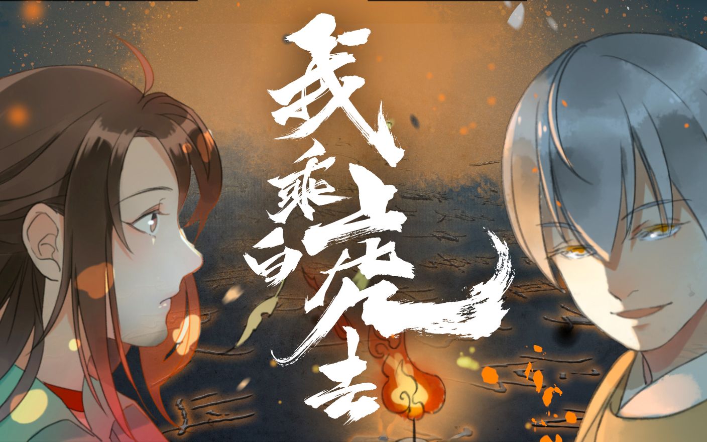 [图]原创长篇漫画《我乘白虎去》概念PV