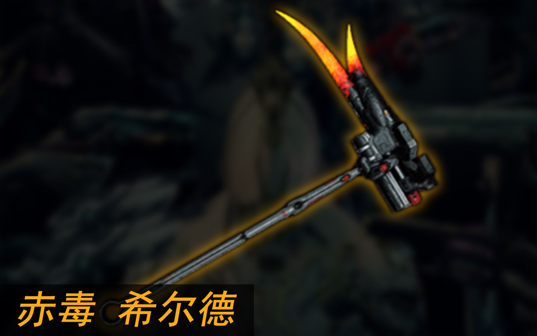 【warframe】玄骸武器赤毒 希尔德怎么样?来看看它的伤害表现