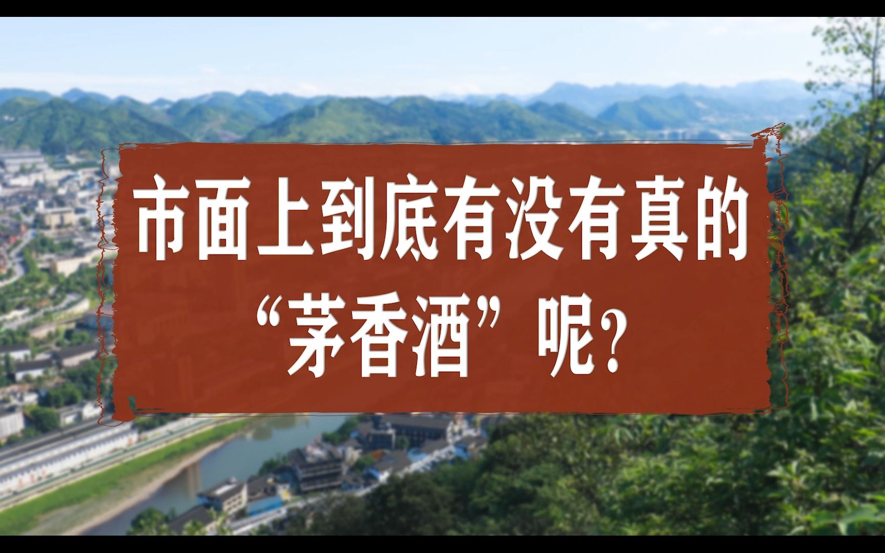 [图]第三十七集：市面上到底有没有真的“茅香酒”呢？