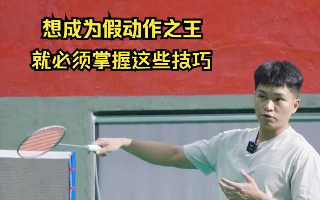 熟练掌握这个技巧,你也能学会盖得的招牌假动作,成为你球友中的假动作之王哔哩哔哩bilibili