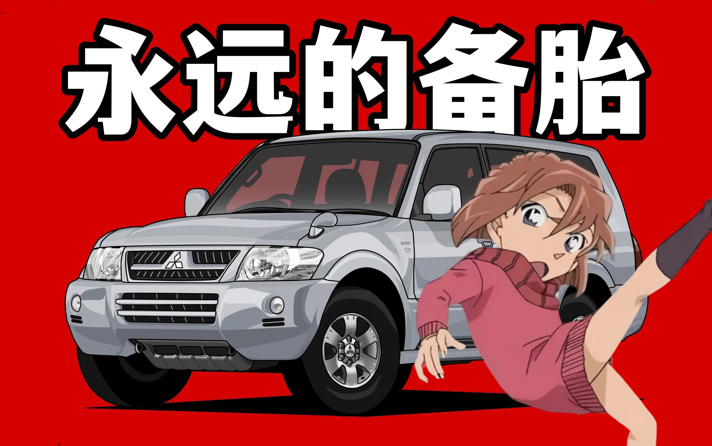 了《飞驰人生》剧本,冠军开局,遗憾离场【硬核越野08 | 三菱帕杰罗】