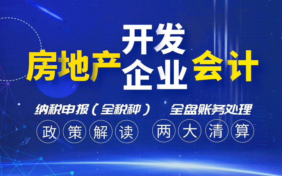 [图]会计实操：房地产开发企业会计--政策解读、全盘账务处理（全流程）、纳税申报（全税种）及两大清算