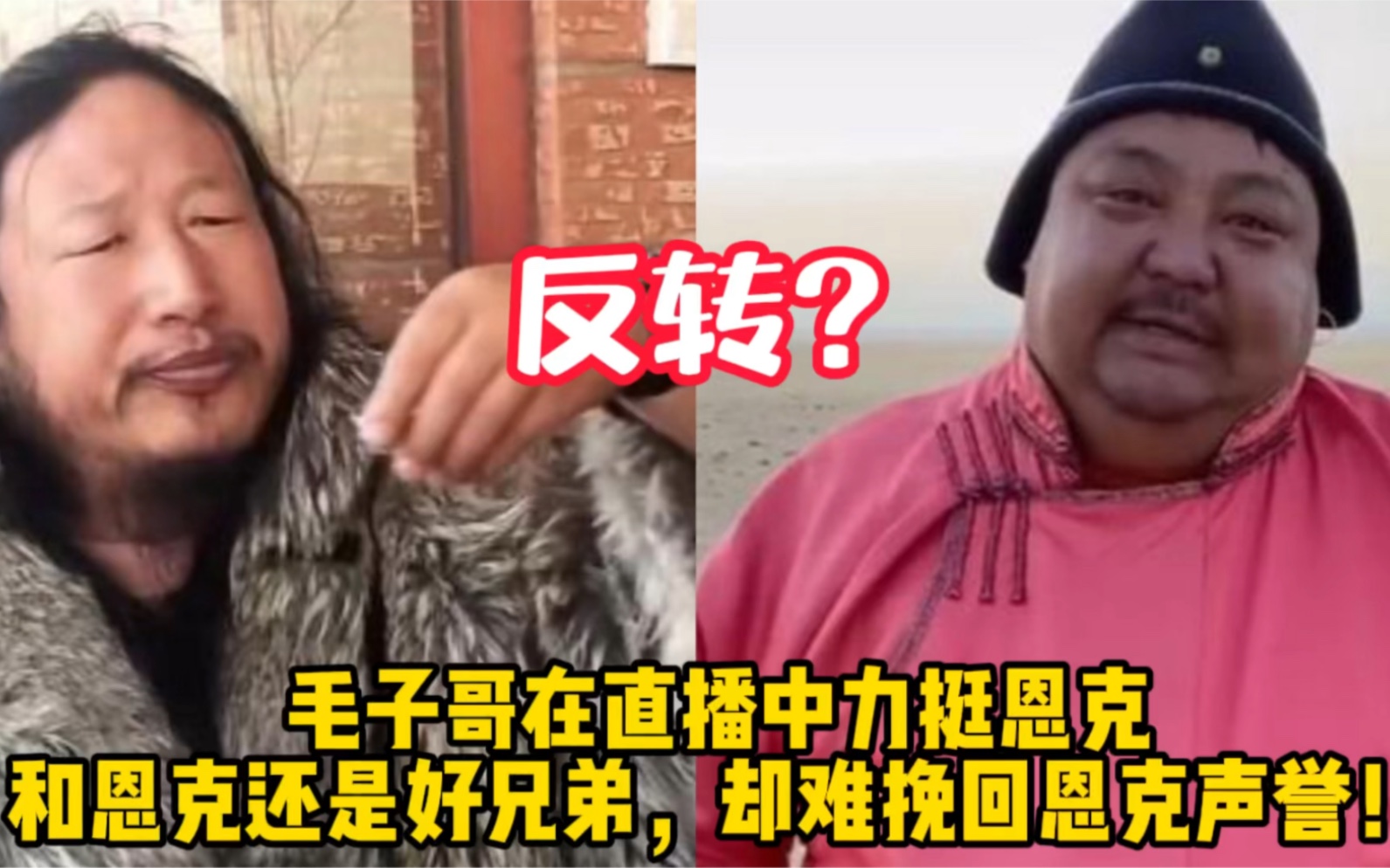 毛子哥在直播中力挺恩克,和恩克还是好兄弟,却难挽回恩克声誉!
