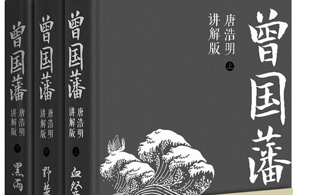 唐浩明讲解《曾国藩》 中卷 野焚哔哩哔哩bilibili