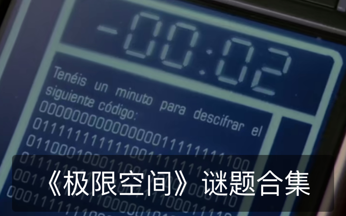 [图]2007年西班牙电影《极限空间》谜题合集