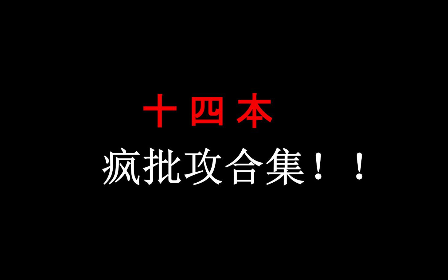 [图]【疯pi攻合集】我想毁灭世界，却又想好好爱你