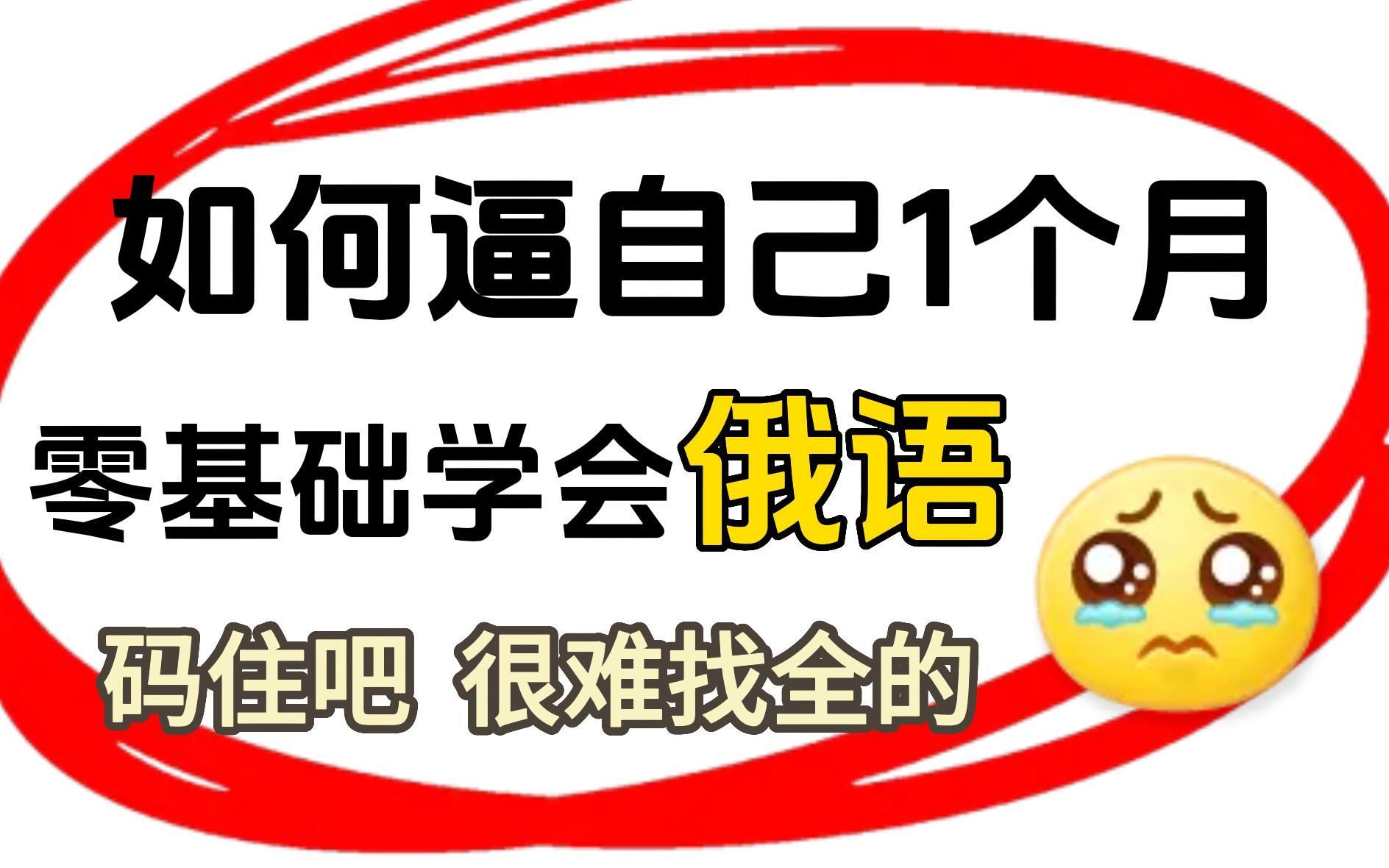 [图]【零基础俄语入门精讲】零基础俄语必备 | 从发音入门到语法提高 (全面, 通俗, 有趣  从零打造俄语系统学习）学不会我退出俄语圈！！