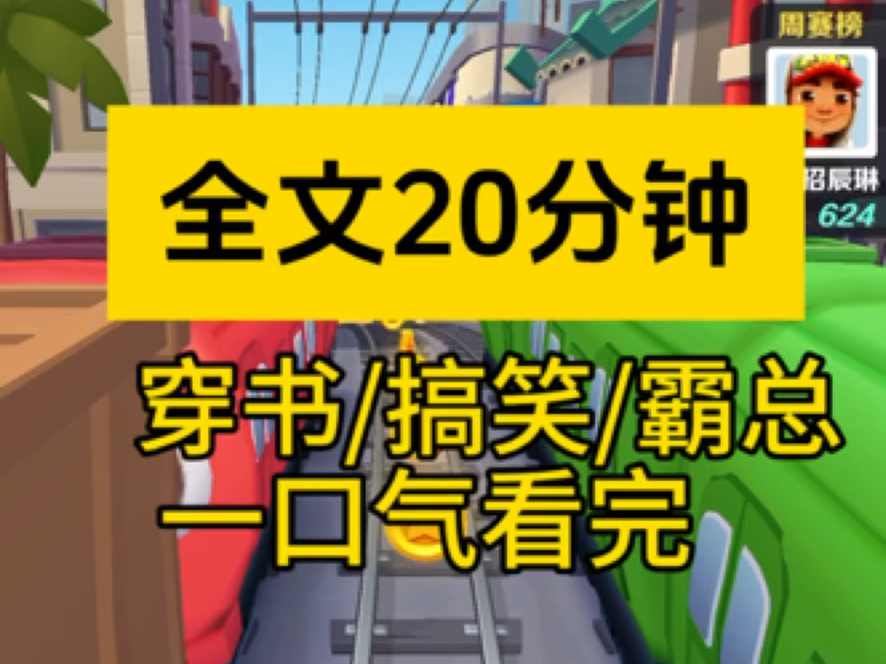 【全文完】穿成小娇妻带球跑的那个球之后,我靠超能力让男主从绝世霸总,变成了黄油男主哔哩哔哩bilibili剧情