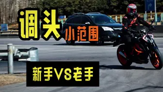 Download Video: 小范围调头 新手vs老手