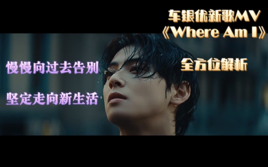 车银优新歌MV《Where Am I》全方位解析:与过去慢慢告别,坚定走向新生活!最近营销他emo的氛围太过了,我反而从MV里看到他要告别和开始新生活的...