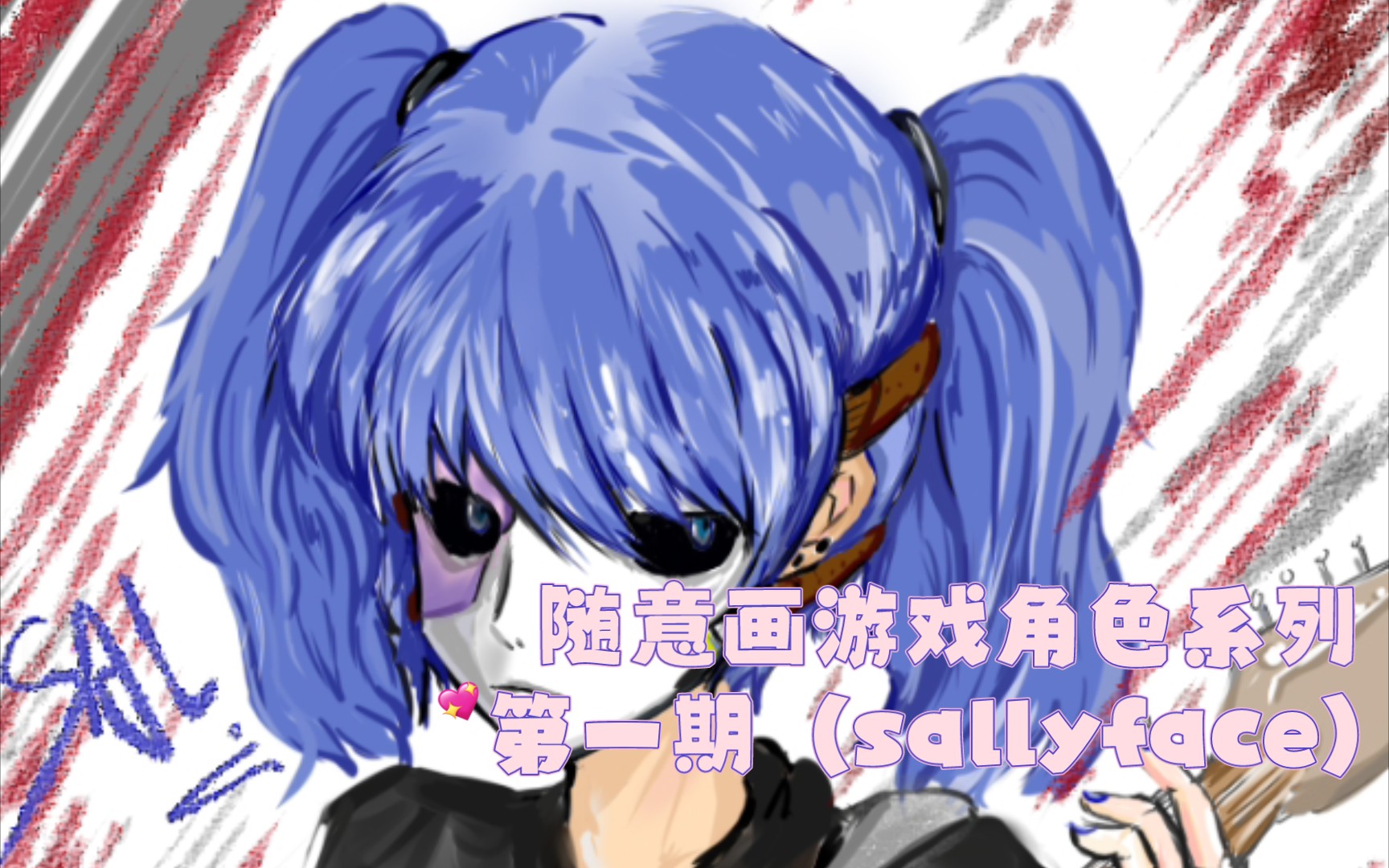 【随意画游戏角色系列】(过程向)第一期sally face哔哩哔哩bilibili