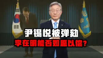 尹锡悦被弹劾！李在明能否如愿以偿当上新总统？要看下波政治较量