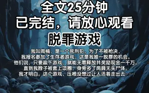 【已完结】我叫周楠，是一个死刑犯。为了不被枪决，我报名参加了生存者游戏。这是我唯一脱罪的机会。他们说，只要赢下游戏，就能无罪释放并奖励现金一千万。