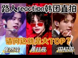 Скачать видео: 【kpop男团reaction】路人看各团人气top/不是你们吃这么好呢？