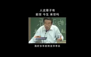 Download Video: 王德峰 人这辈子有前世 今生 来世吗