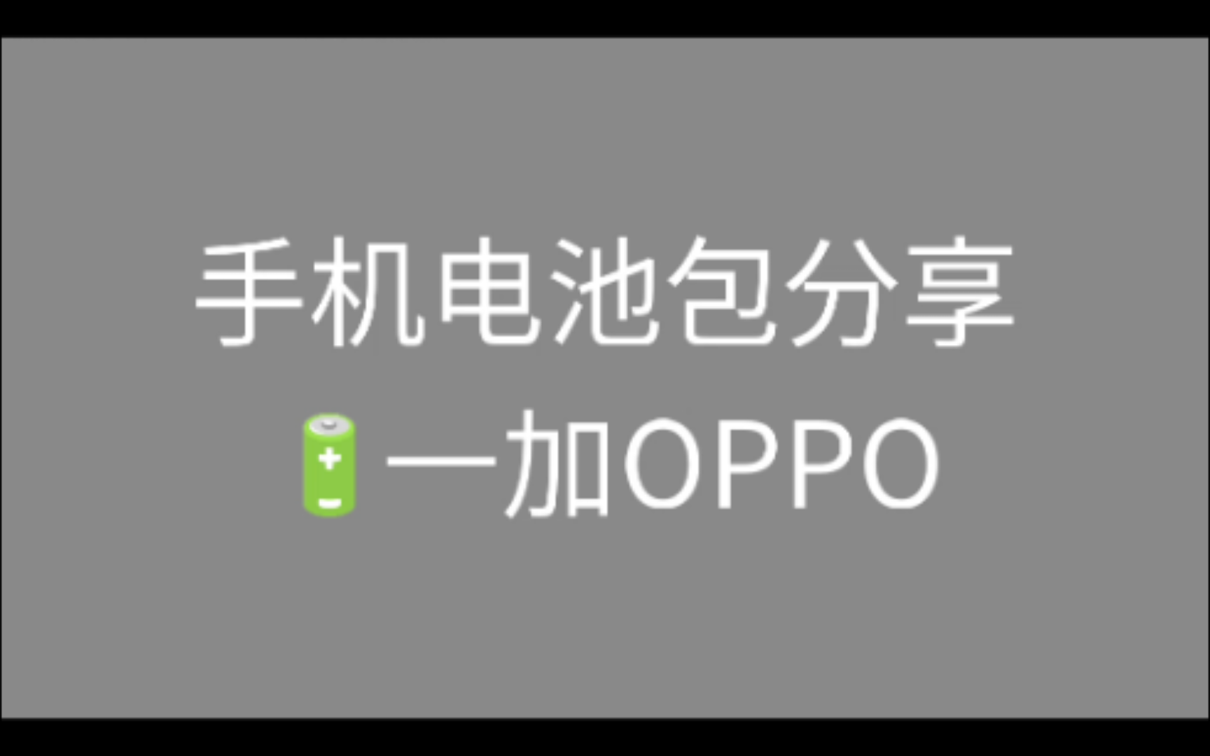 一加oppo部分机型的电池包可以直接下载使用