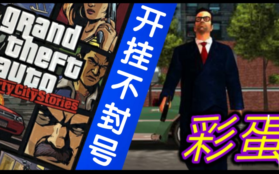 [图]〔PSP游戏〕GTA作弊键彩蛋大全99%的人都不知道（自由城故事）