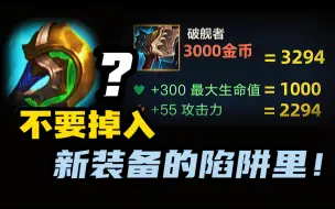 Descargar video: 【LOL手游】新装备深度解析 你可能被坑了！