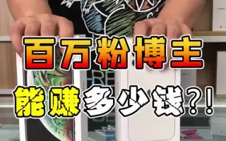 百万粉的抖音博主一条视频究竟能赚多少钱