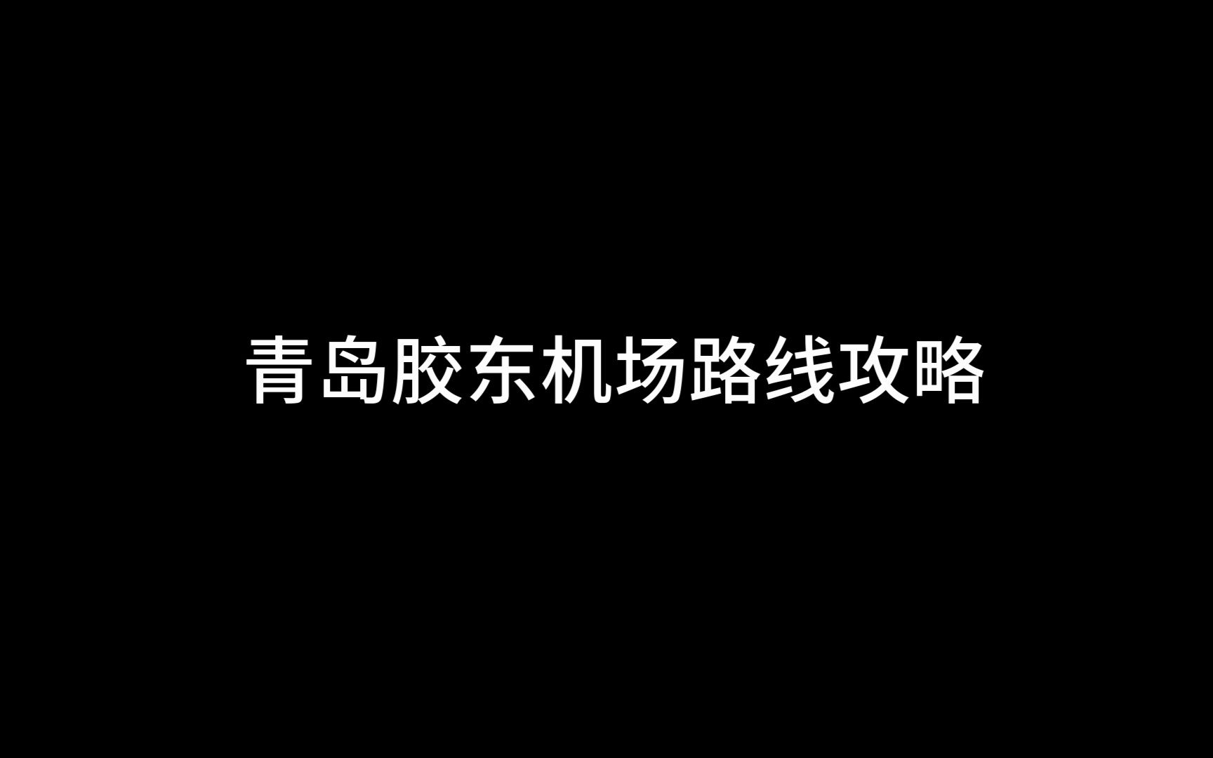 青岛胶东机场大巴乘坐攻略哔哩哔哩bilibili