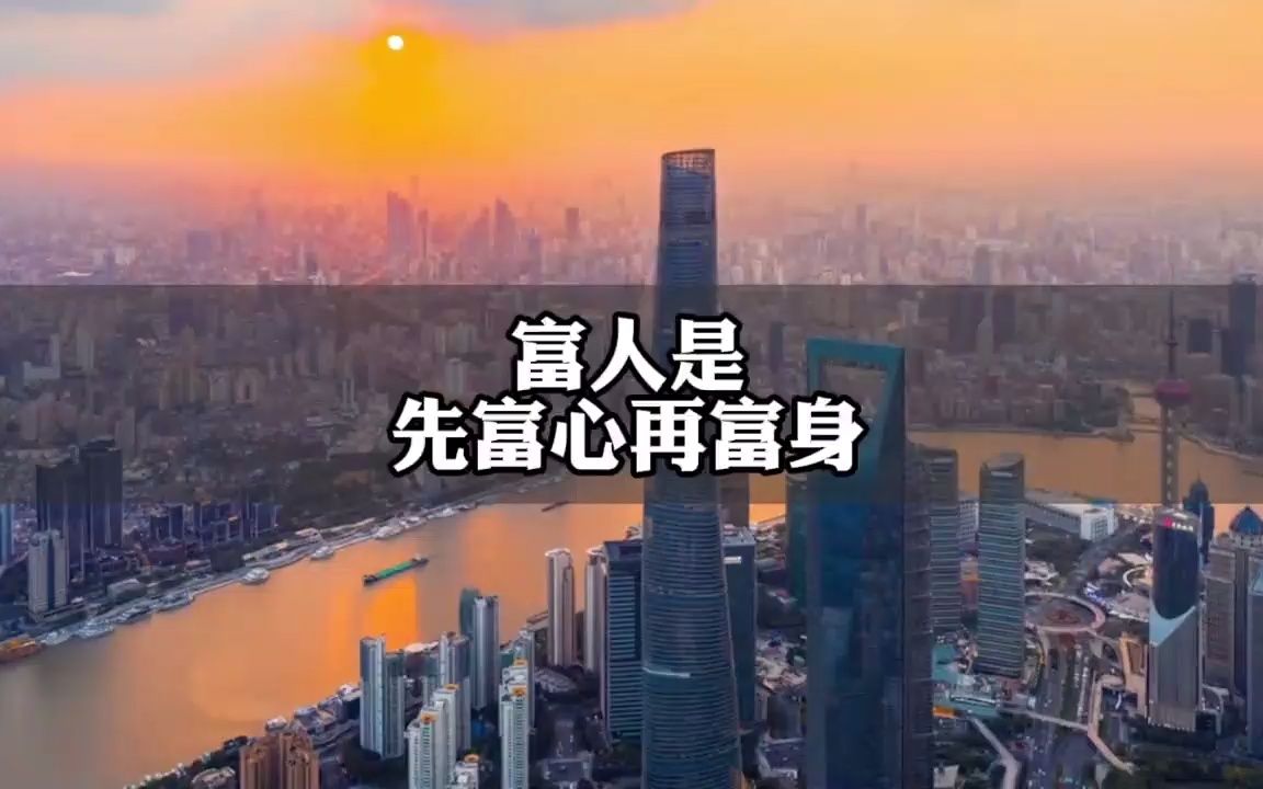 [图]富人是先富心再富身，然后事业自然就富了。你想成为什么样的人就用什么样的行为模式和心智模式去对待这个社会。