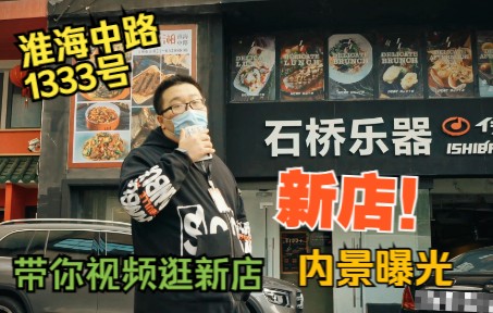 【新店开启】石桥乐器店员小穆化身导游带你视频逛新店哔哩哔哩bilibili