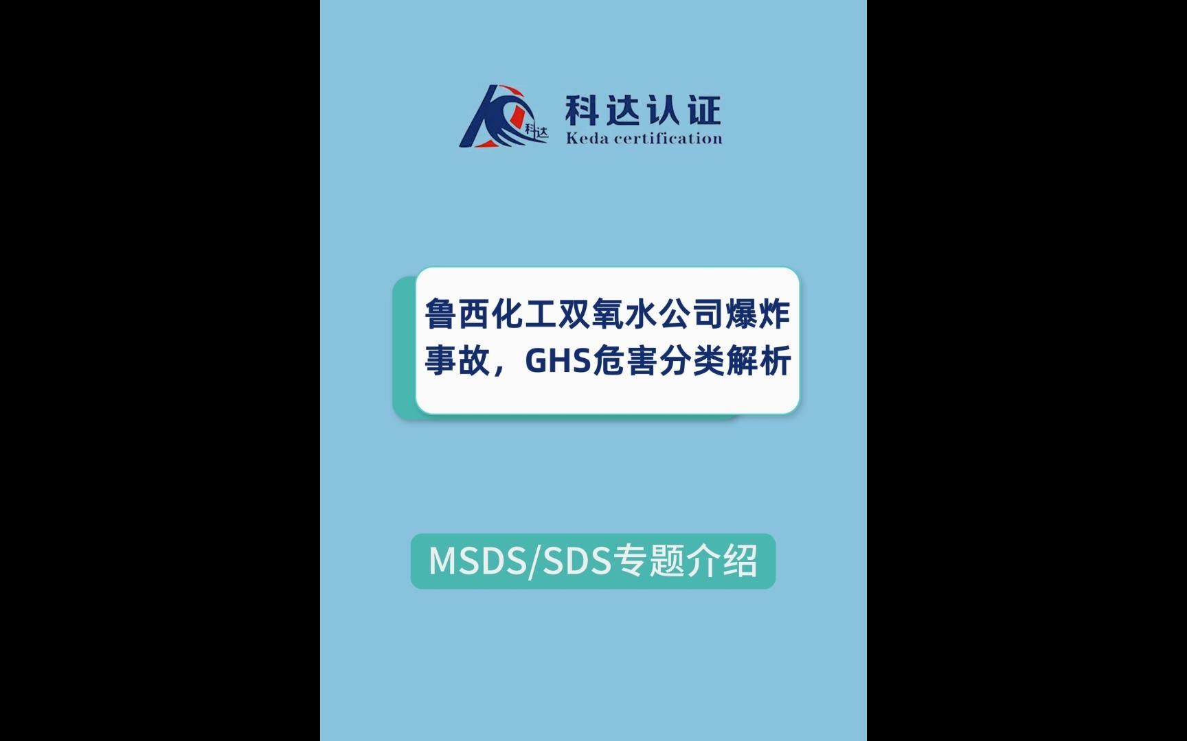 鲁西化工双氧水公司爆炸事故,GHS危害分类解析哔哩哔哩bilibili