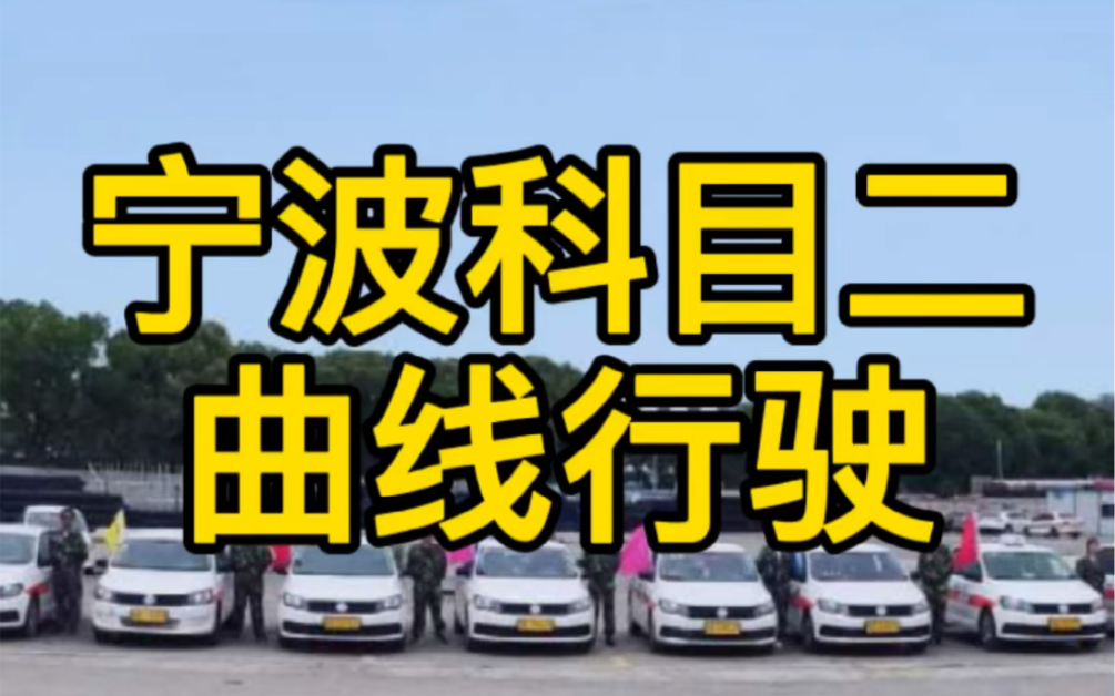 宁波学车考驾照.科目二曲线行驶教学哔哩哔哩bilibili